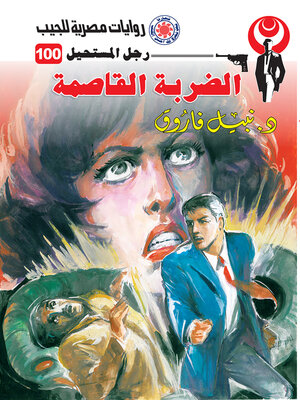 cover image of الضربة القاصمة